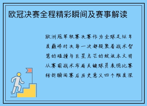 欧冠决赛全程精彩瞬间及赛事解读