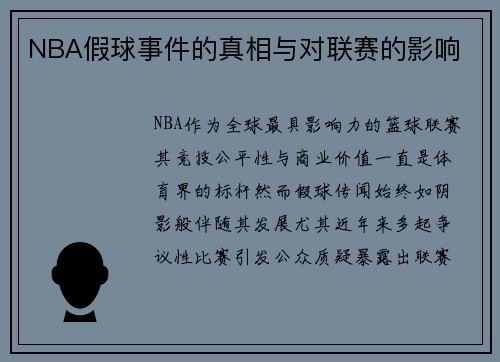 NBA假球事件的真相与对联赛的影响