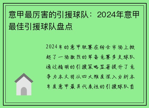 意甲最厉害的引援球队：2024年意甲最佳引援球队盘点