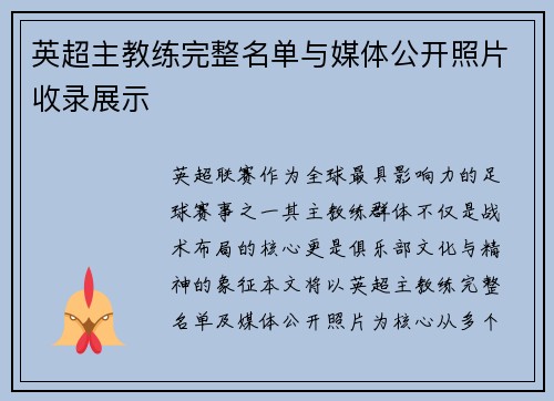 英超主教练完整名单与媒体公开照片收录展示