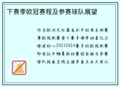 下赛季欧冠赛程及参赛球队展望