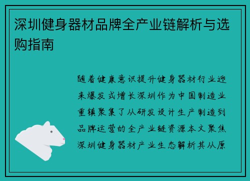 深圳健身器材品牌全产业链解析与选购指南