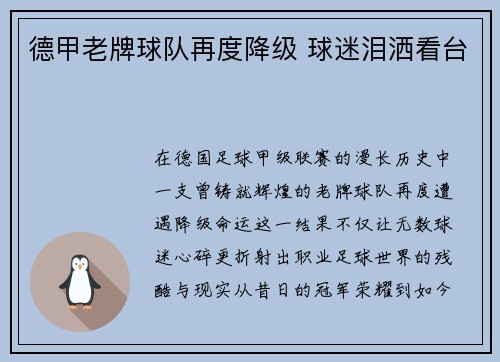 德甲老牌球队再度降级 球迷泪洒看台