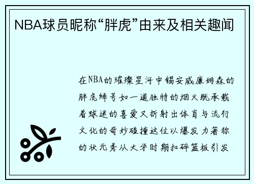 NBA球员昵称“胖虎”由来及相关趣闻