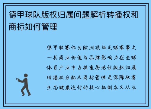 德甲球队版权归属问题解析转播权和商标如何管理