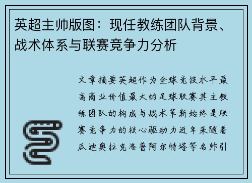 英超主帅版图：现任教练团队背景、战术体系与联赛竞争力分析