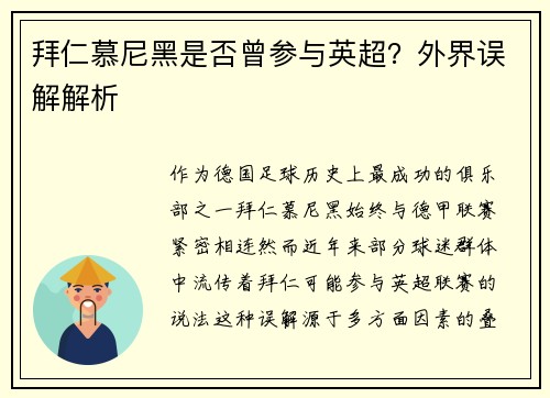 拜仁慕尼黑是否曾参与英超？外界误解解析