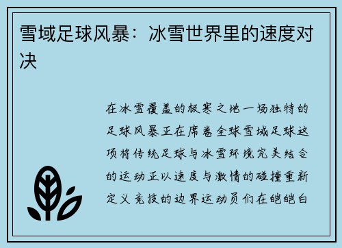 雪域足球风暴：冰雪世界里的速度对决