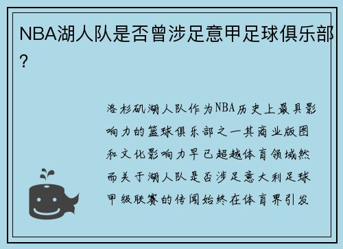 NBA湖人队是否曾涉足意甲足球俱乐部？