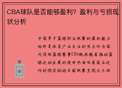 CBA球队是否能够盈利？盈利与亏损现状分析