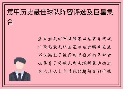 意甲历史最佳球队阵容评选及巨星集合