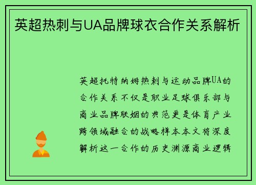 英超热刺与UA品牌球衣合作关系解析