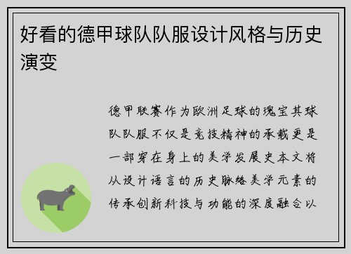 好看的德甲球队队服设计风格与历史演变