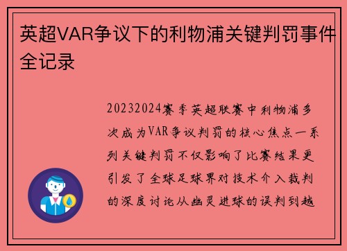 英超VAR争议下的利物浦关键判罚事件全记录