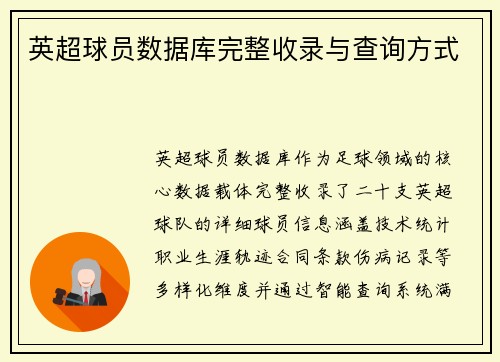 英超球员数据库完整收录与查询方式