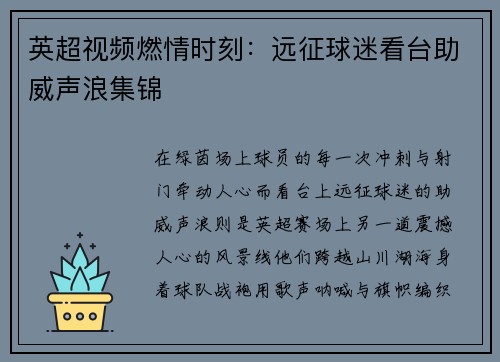 英超视频燃情时刻：远征球迷看台助威声浪集锦