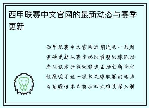 西甲联赛中文官网的最新动态与赛季更新