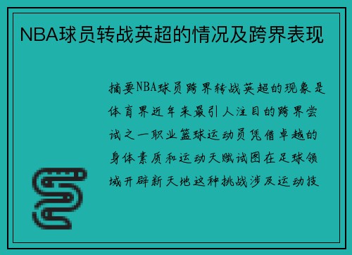 NBA球员转战英超的情况及跨界表现