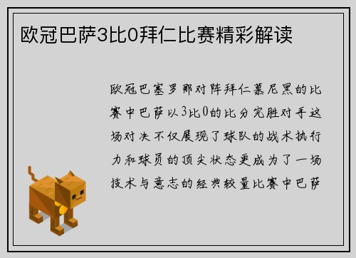 欧冠巴萨3比0拜仁比赛精彩解读