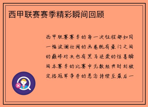 西甲联赛赛季精彩瞬间回顾