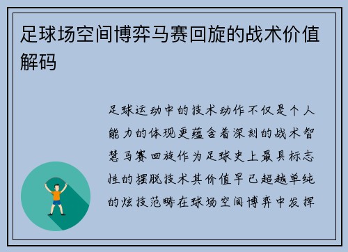 足球场空间博弈马赛回旋的战术价值解码