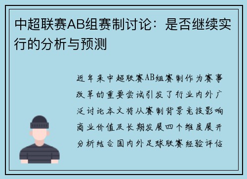 中超联赛AB组赛制讨论：是否继续实行的分析与预测