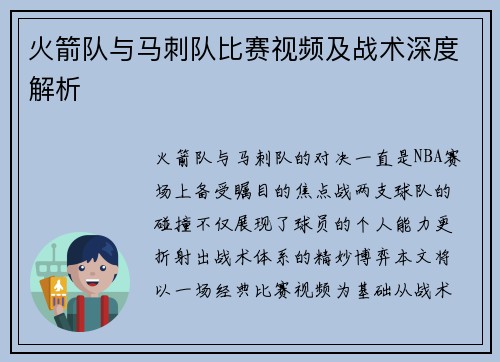 火箭队与马刺队比赛视频及战术深度解析
