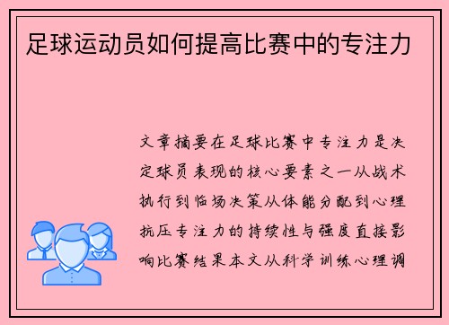 足球运动员如何提高比赛中的专注力