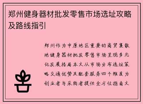 郑州健身器材批发零售市场选址攻略及路线指引