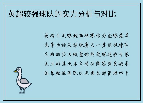 英超较强球队的实力分析与对比