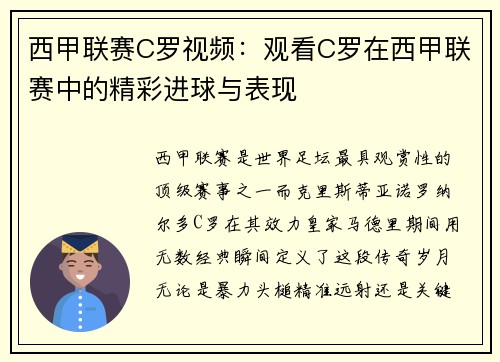 西甲联赛C罗视频：观看C罗在西甲联赛中的精彩进球与表现