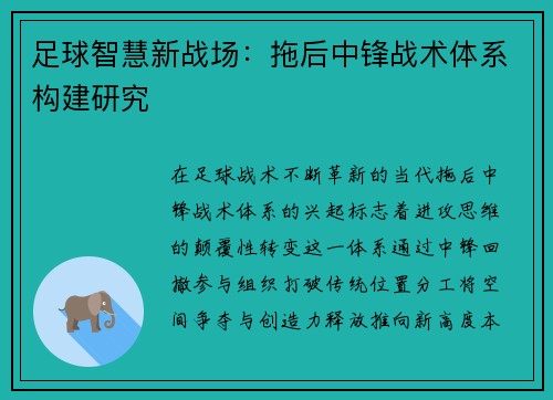 足球智慧新战场：拖后中锋战术体系构建研究