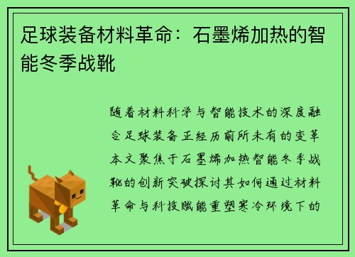 足球装备材料革命：石墨烯加热的智能冬季战靴