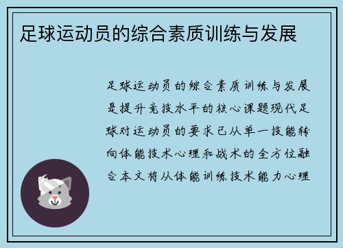 足球运动员的综合素质训练与发展