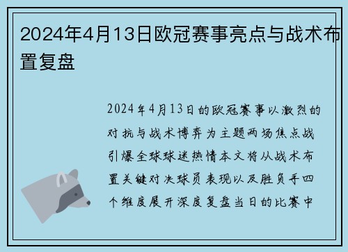 2024年4月13日欧冠赛事亮点与战术布置复盘