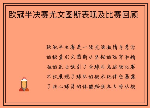 欧冠半决赛尤文图斯表现及比赛回顾
