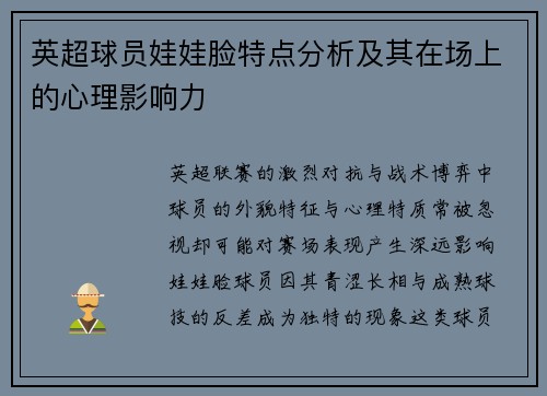 英超球员娃娃脸特点分析及其在场上的心理影响力
