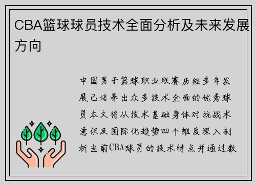 CBA篮球球员技术全面分析及未来发展方向