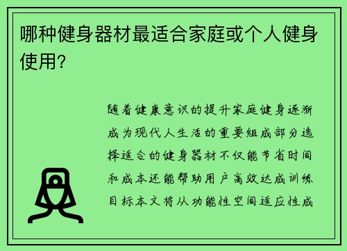 哪种健身器材最适合家庭或个人健身使用？