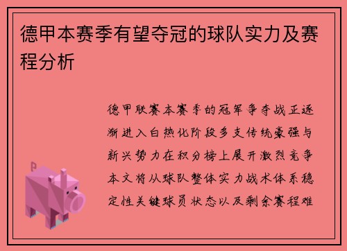 德甲本赛季有望夺冠的球队实力及赛程分析