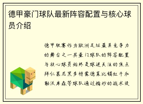 德甲豪门球队最新阵容配置与核心球员介绍