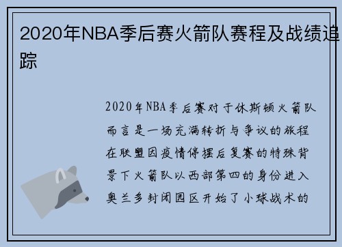 2020年NBA季后赛火箭队赛程及战绩追踪