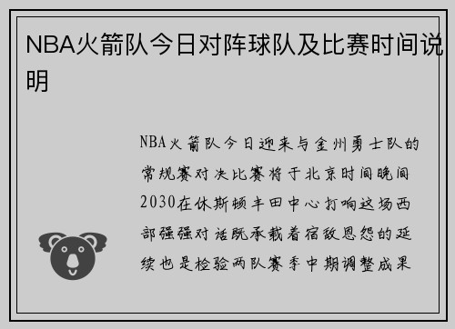 NBA火箭队今日对阵球队及比赛时间说明