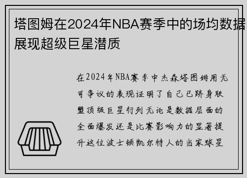 塔图姆在2024年NBA赛季中的场均数据展现超级巨星潜质