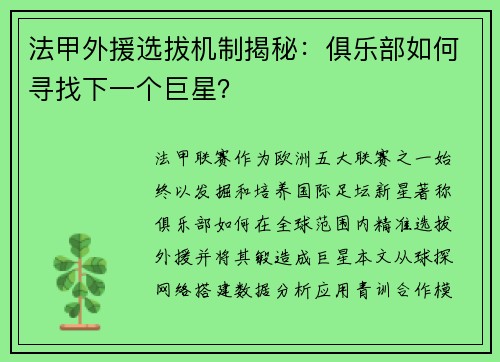 法甲外援选拔机制揭秘：俱乐部如何寻找下一个巨星？