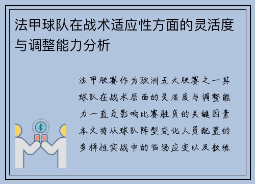 法甲球队在战术适应性方面的灵活度与调整能力分析