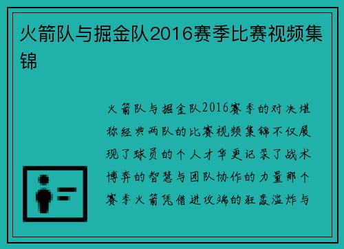 火箭队与掘金队2016赛季比赛视频集锦
