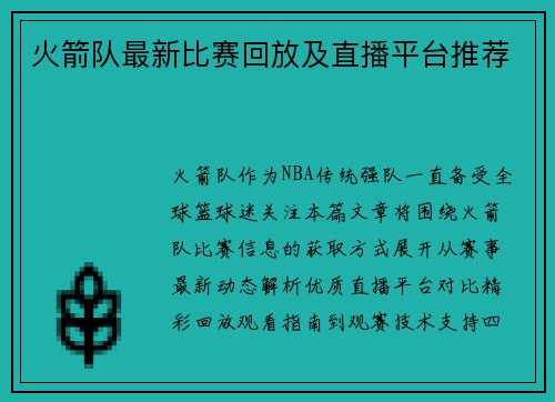 火箭队最新比赛回放及直播平台推荐