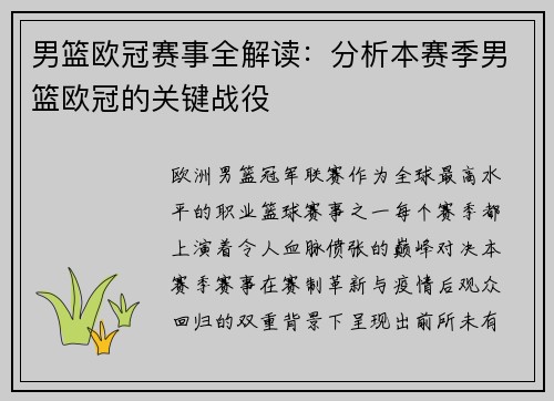 男篮欧冠赛事全解读：分析本赛季男篮欧冠的关键战役