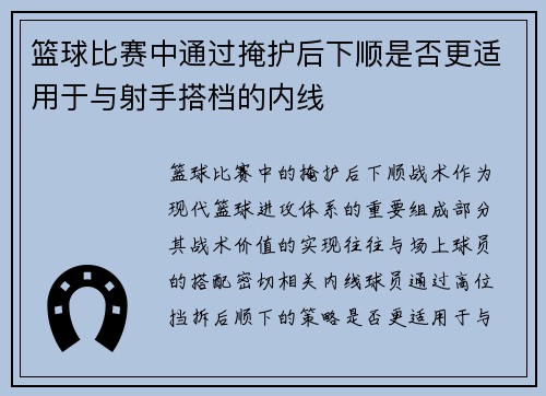篮球比赛中通过掩护后下顺是否更适用于与射手搭档的内线